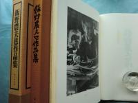 飯野農夫也作品集　版画と詩