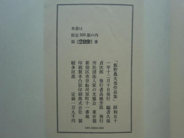 飯野農夫也版画集(風書房) / 古本、中古本、古書籍の通販は