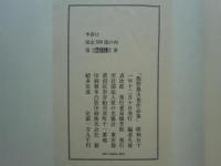 飯野農夫也作品集　版画と詩