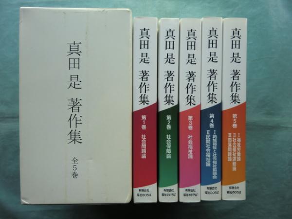 真田是著作集 全5巻 真田是著作集 全5巻揃(真田是著 総合社会福祉研究所編) / 古本