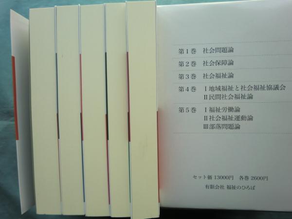 真田是著作集 全5巻 真田是著作集 全5巻揃(真田是著 総合社会福祉研究所編) / 古本