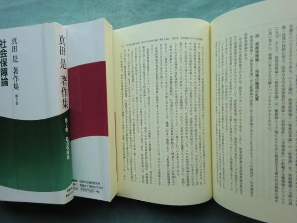 真田是著作集 全5巻 真田是著作集 全5巻揃(真田是著 総合社会福祉研究所編) / 古本