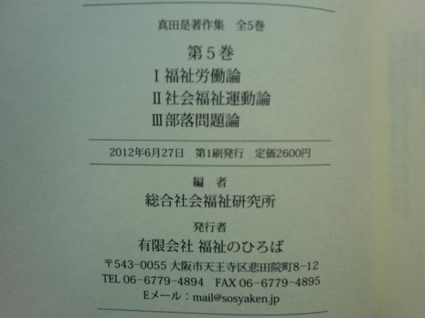 真田是著作集 全5巻 真田是著作集 全5巻揃(真田是著 総合社会福祉研究所編) / 古本
