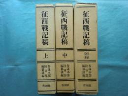 征西戦記稿　上巻・中巻・付録　計3冊