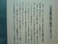 征西戦記稿　上巻・中巻・付録　計3冊