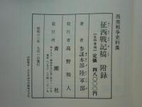 征西戦記稿　上巻・中巻・付録　計3冊