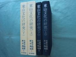 芳賀幸四郎歴史論集 1・2　東山文化の研究　上巻・下巻