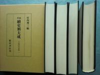 増補 続史料大成43～46　八坂神社記録　全4冊