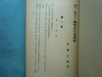 儒教の原理と孔子の幽明死生鬼神観