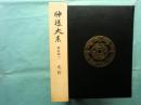 長野県塩尻市にて『神道大系 全121冊』の古本を出張買取いたし