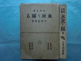 戦場史実 血涙で綴る