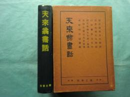 天来翁書話