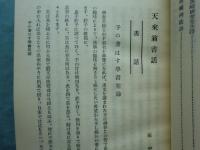 天来翁書話