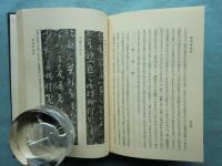 天来翁書話