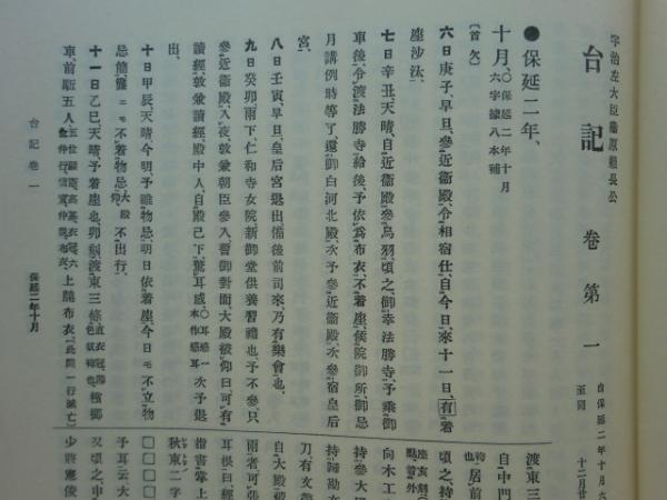 増補 史料大成 23・24・25 台記 全3巻(藤原頼長著 増補史料大成