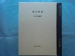 訓注祝詞