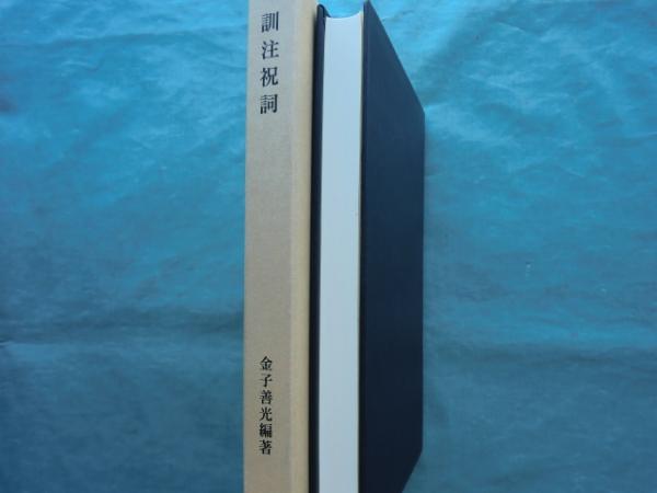 超格安価格 訓注祝詞(金子善光 編著) / 松野書店 / 古本、中古本、古書籍の 日本の歴史