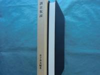 訓注祝詞