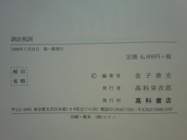 訓注祝詞 金子善光 高科書店