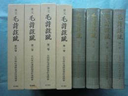 重文 毛詩註疏　全4巻揃　足利学校秘籍叢刊第二