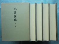 重文 毛詩註疏　全4巻揃　足利学校秘籍叢刊第二