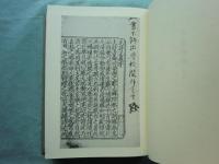 重文 毛詩註疏　全4巻揃　足利学校秘籍叢刊第二