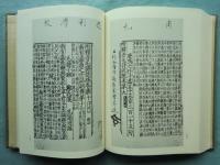 重文 毛詩註疏　全4巻揃　足利学校秘籍叢刊第二