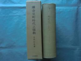 鎌倉室町時代之儒教　復刻版