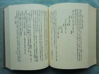 鎌倉室町時代之儒教　復刻版