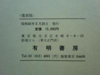 鎌倉室町時代之儒教　復刻版