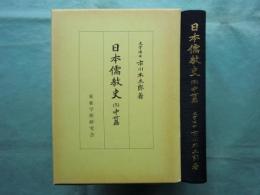 日本儒教史 3　中世篇