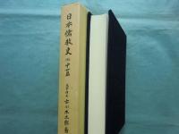 日本儒教史 3　中世篇