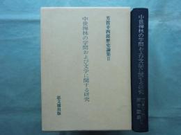 中世禅林の学問および文学に関する研究　芳賀幸四郎歴史論集3
