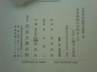 中世禅林の学問および文学に関する研究　芳賀幸四郎歴史論集3