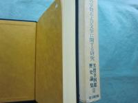 中世禅林の学問および文学に関する研究　芳賀幸四郎歴史論集3