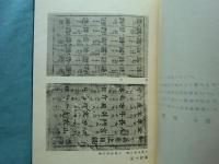 玉篇の研究　復刻版