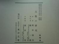 玉篇の研究　復刻版