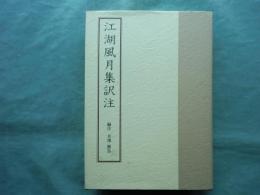 江湖風月集訳注