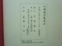 江湖風月集訳注