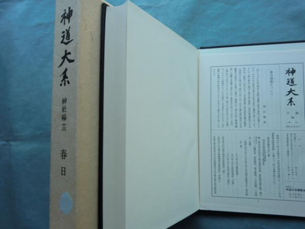 神道大系 神社編 13 春日(神道大系編纂会編) / 古本、中古本、古書籍の