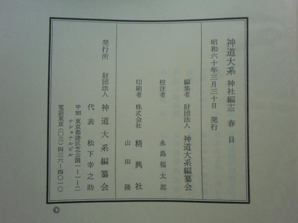 神道大系 神社編 13 春日(神道大系編纂会編) / 古本、中古本、古書籍の