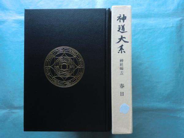 神道大系 神社編 13 春日(神道大系編纂会編) / 古本、中古本、古 神道大系 神社編 13 春日(神道大系編纂会編) / 古本、中古本、古