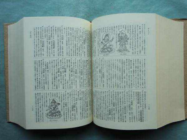 織田 仏教大辞典 新訂重版(織田得能) / 古本、中古本、古書籍の