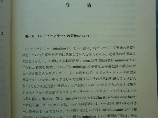 古典インド聖典解釈学研究 ミーマーンサー学派の釈義・マントラ 古典インド聖典解釈学研究 ミーマーンサー学派の釈義・マントラ