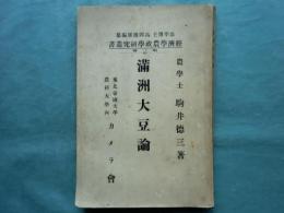 満洲大豆論　経済学農政学研究叢書 第2冊