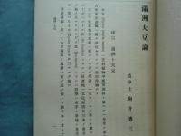 満洲大豆論　経済学農政学研究叢書 第2冊