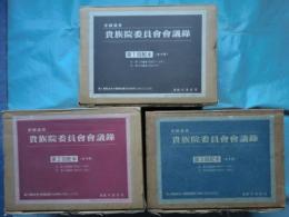 帝国議会 貴族院委員会会議録（復刻版） 第1～第28回議会（明治23年～45年）全29冊揃