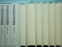 帝国議会 貴族院委員会会議録（復刻版） 第1～第28回議会（明治23年～45年）全29冊揃