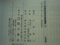 帝国議会 貴族院委員会会議録（復刻版） 第1～第28回議会（明治23年～45年）全29冊揃