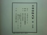 引導法語大全　古典篇・現代篇・自作篇　全3冊揃